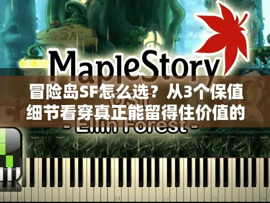 冒险岛SF怎么选？从3个保值细节看穿真正能留得住价值的私服版本