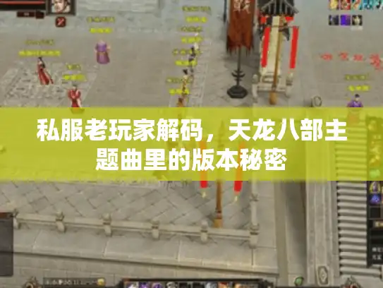 私服老玩家解码，天龙八部主题曲里的版本秘密