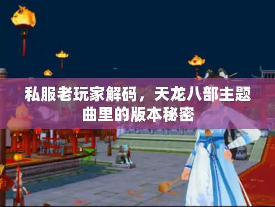 私服老玩家解码，天龙八部主题曲里的版本秘密