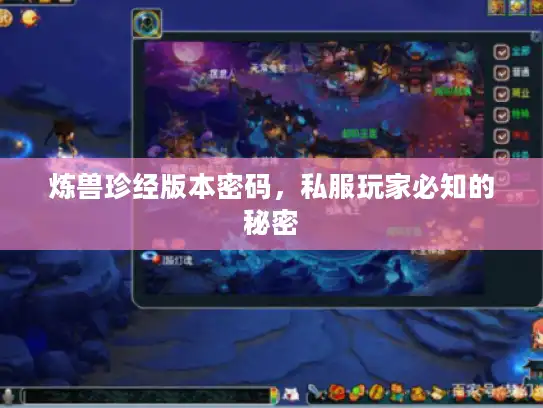 炼兽珍经版本密码，私服玩家必知的秘密