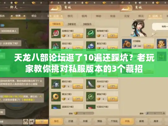 天龙八部论坛逛了10遍还踩坑？老玩家教你挑对私服版本的3个藏招