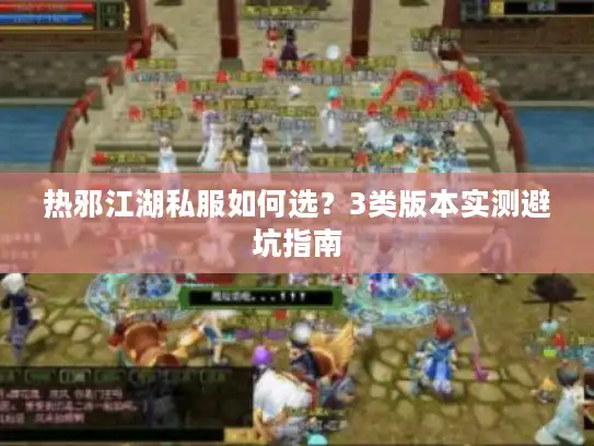 热邪江湖私服如何选？3类版本实测避坑指南