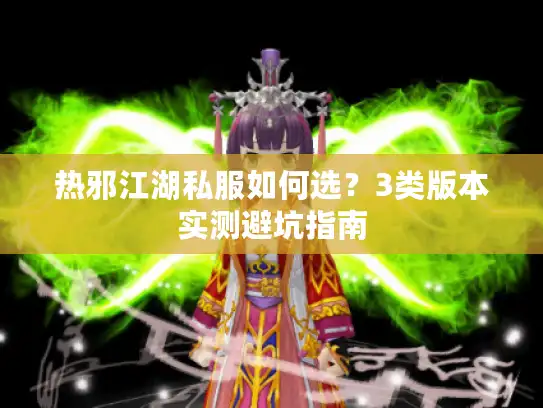 热邪江湖私服如何选？3类版本实测避坑指南