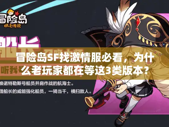 冒险岛SF找激情服必看，为什么老玩家都在等这3类版本？