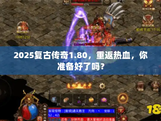 2025复古传奇1.80，重返热血，你准备好了吗？