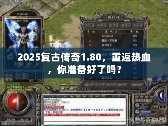 2025复古传奇1.80，重返热血，你准备好了吗？