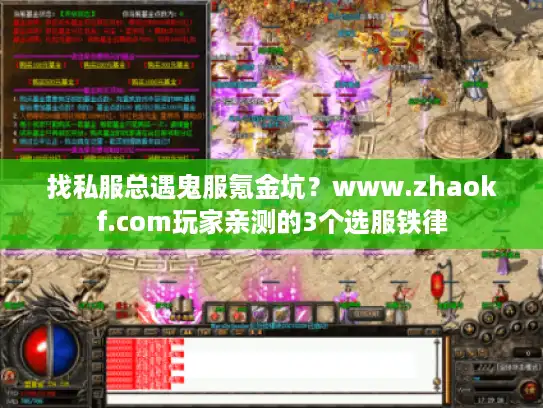 找私服总遇鬼服氪金坑？www.zhaokf.com玩家亲测的3个选服铁律