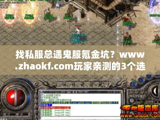 找私服总遇鬼服氪金坑？www.zhaokf.com玩家亲测的3个选服铁律