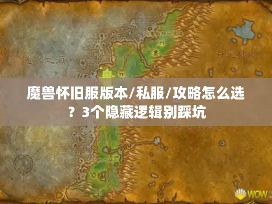 魔兽怀旧服版本/私服/攻略怎么选？3个隐藏逻辑别踩坑