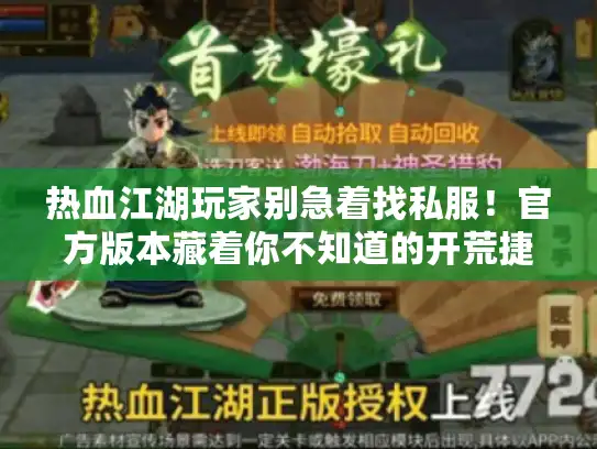 热血江湖玩家别急着找私服!官方版本藏着你不知道的开荒捷径 热血江湖玩家别急着找私服!官方版本藏着你不知道的开荒捷径