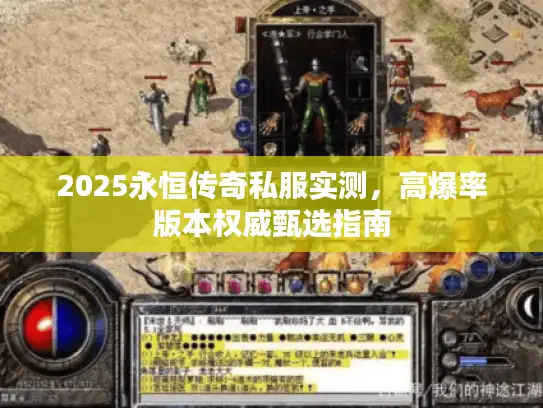 2025永恒传奇私服实测，高爆率版本权威甄选指南