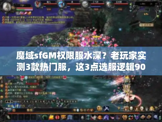 魔域sfGM权限服水深？老玩家实测3款热门服，这3点选服逻辑90%的人没搞懂