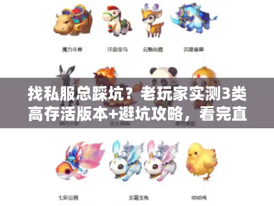 找私服总踩坑?老玩家实测3类高存活版本+避坑攻略,看完直接抄作业 找私服总踩坑?老玩家实测3类高存活版本+避坑攻略,看完直接抄作业