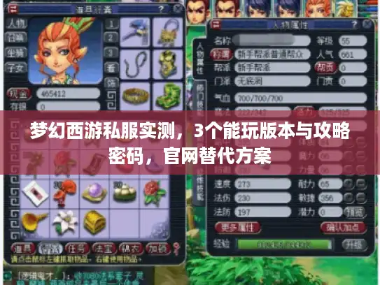 梦幻西游私服实测，3个能玩版本与攻略密码，官网替代方案