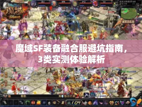 魔域SF装备融合服避坑指南,3类实测体验解析 魔域SF装备融合服避坑指南,3类实测体验解析
