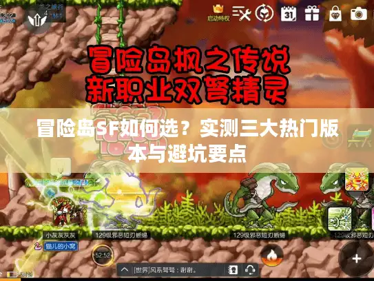 冒险岛SF如何选？实测三大热门版本与避坑要点