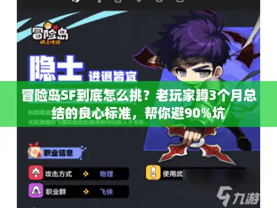 冒险岛SF到底怎么挑？老玩家蹲3个月总结的良心标准，帮你避90%坑