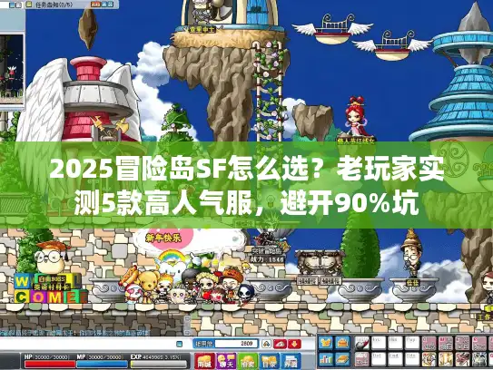 2025冒险岛SF怎么选？老玩家实测5款高人气服，避开90%坑