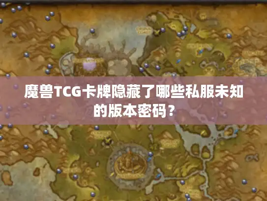 魔兽TCG卡牌隐藏了哪些私服未知的版本密码？