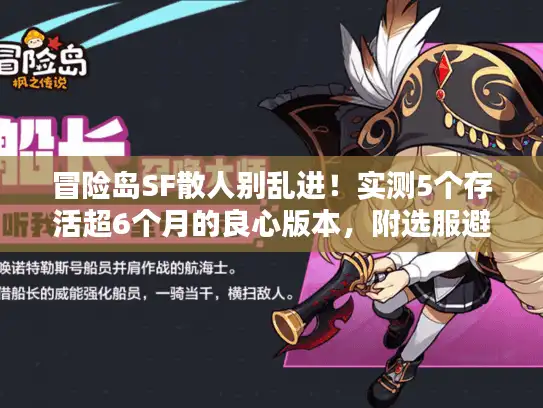 冒险岛SF散人别乱进!实测5个存活超6个月的良心版本,附选服避坑公式 冒险岛SF散人别乱进!实测5个存活超6个月的良心版本,附选服避坑公式