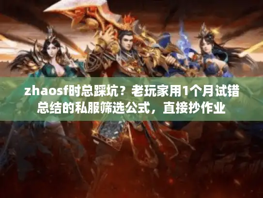 zhaosf时总踩坑？老玩家用1个月试错总结的私服筛选公式，直接抄作业