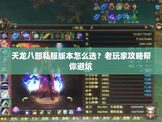 天龙八部私服版本怎么选？老玩家攻略帮你避坑