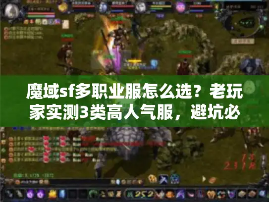 魔域sf多职业服怎么选?老玩家实测3类高人气服,避坑必看! 魔域sf多职业服怎么选?老玩家实测3类高人气服,避坑必看!