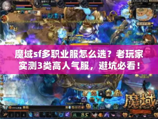 魔域sf多职业服怎么选?老玩家实测3类高人气服,避坑必看! 魔域sf多职业服怎么选?老玩家实测3类高人气服,避坑必看!