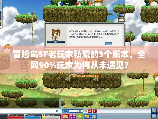 冒险岛SF老玩家私藏的3个版本，全网90%玩家为何从未遇见？