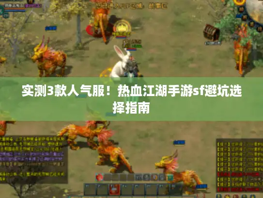 实测3款人气服！热血江湖手游sf避坑选择指南