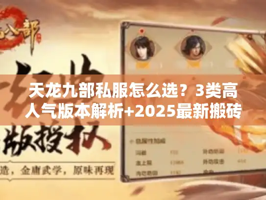 天龙九部私服怎么选?3类高人气版本解析+2025最新搬砖攻略,看完直接上车 天龙九部私服怎么选?3类高人气版本解析+2025最新搬砖攻略,看完直接上车
