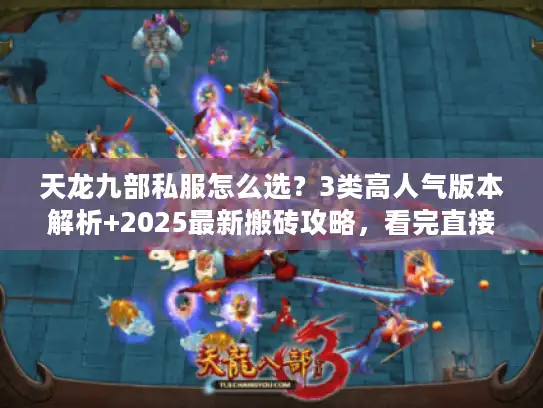 天龙九部私服怎么选?3类高人气版本解析+2025最新搬砖攻略,看完直接上车 天龙九部私服怎么选?3类高人气版本解析+2025最新搬砖攻略,看完直接上车