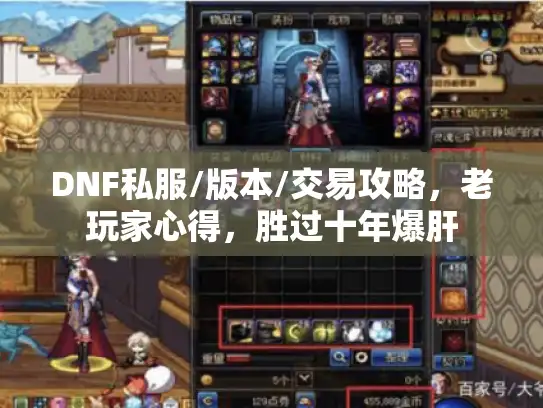 DNF私服/版本/交易攻略，老玩家心得，胜过十年爆肝