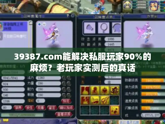 39387.com能解决私服玩家90%的麻烦？老玩家实测后的真话