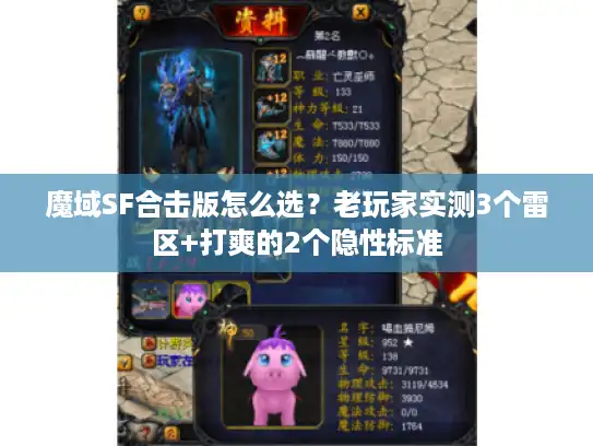 魔域SF合击版怎么选?老玩家实测3个雷区+打爽的2个隐性标准 魔域SF合击版怎么选?老玩家实测3个雷区+打爽的2个隐性标准