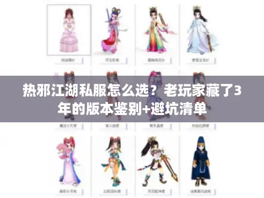 热邪江湖私服怎么选?老玩家藏了3年的版本鉴别+避坑清单 热邪江湖私服怎么选?老玩家藏了3年的版本鉴别+避坑清单