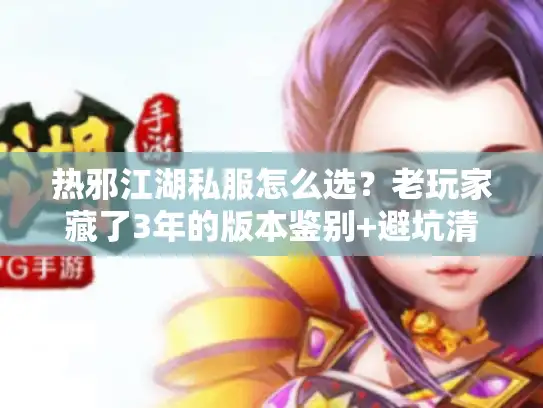 热邪江湖私服怎么选?老玩家藏了3年的版本鉴别+避坑清单 热邪江湖私服怎么选?老玩家藏了3年的版本鉴别+避坑清单