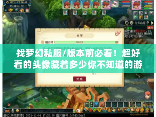 找梦幻私服/版本前必看！超好看的头像藏着多少你不知道的游戏门道？