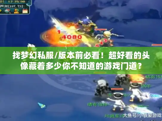 找梦幻私服/版本前必看！超好看的头像藏着多少你不知道的游戏门道？