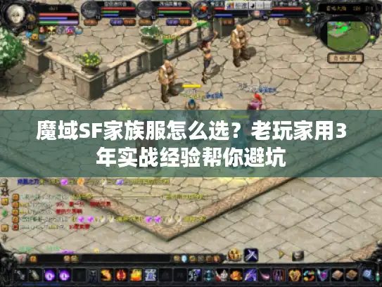魔域SF家族服怎么选？老玩家用3年实战经验帮你避坑