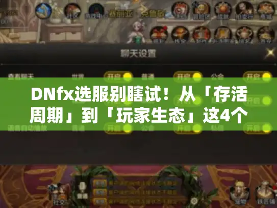 DNfx选服别瞎试！从「存活周期」到「玩家生态」这4个维度帮你筛出靠谱服
