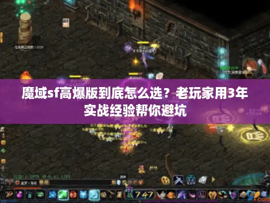 魔域sf高爆版到底怎么选？老玩家用3年实战经验帮你避坑