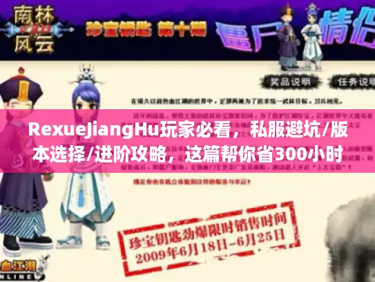 RexueJiangHu玩家必看，私服避坑/版本选择/进阶攻略，这篇帮你省300小时试错！