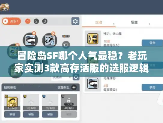 冒险岛SF哪个人气最稳？老玩家实测3款高存活服的选服逻辑