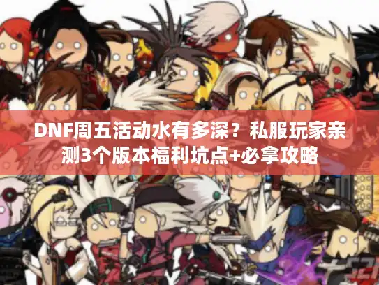 DNF周五活动水有多深？私服玩家亲测3个版本福利坑点+必拿攻略