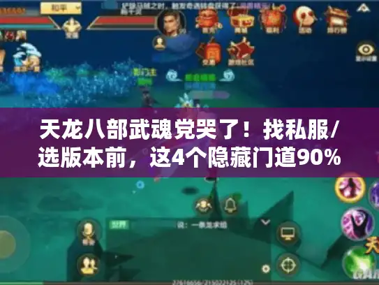 天龙八部武魂党哭了！找私服/选版本前，这4个隐藏门道90%的人都忽略