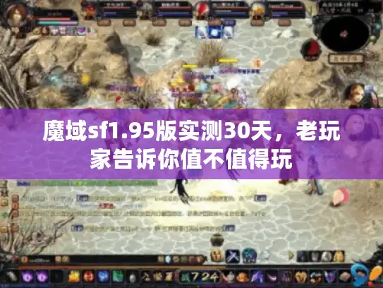 魔域sf1.95版实测30天，老玩家告诉你值不值得玩
