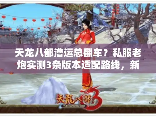 天龙八部漕运总翻车?私服老炮实测3条版本适配路线,新手1小时赚够500金 天龙八部漕运总翻车?私服老炮实测3条版本适配路线,新手1小时赚够500金