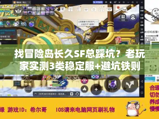 找冒险岛长久SF总踩坑？老玩家实测3类稳定服+避坑铁则