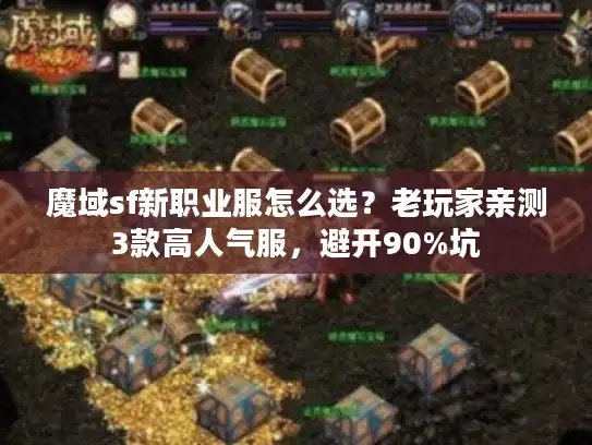 魔域sf新职业服怎么选？老玩家亲测3款高人气服，避开90%坑